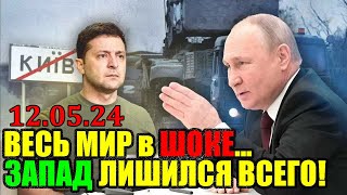 Такого в Киеве никто не ожидал: Запад официально провалился ... Зеленский пакует чемоданы 12.05.24