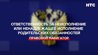 Ответственность За Неисполнение Или Ненадлежащее Исполнение Родительских Обязанностей