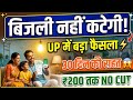 UP वालों के लिए खुशखबरी! बिजली बिल पर सरकार का बड़ा फैसला Upnews 