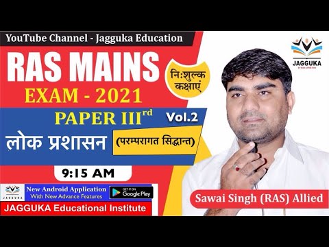 RAS MAINS 3rd paper -लोक प्रशासन (परम्परागत सिद्धांत) 03-02-2022 | Sawai Sir |Jagguka Education
