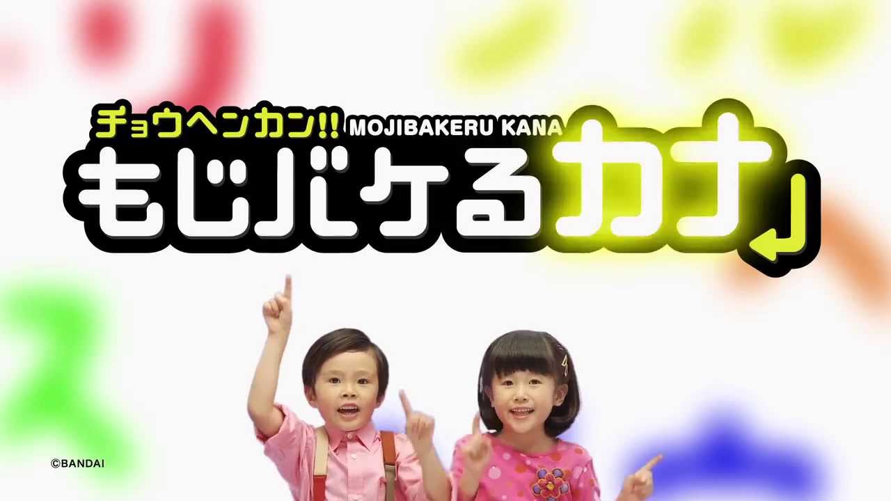 もじバケるカナ 発売後 Youtube