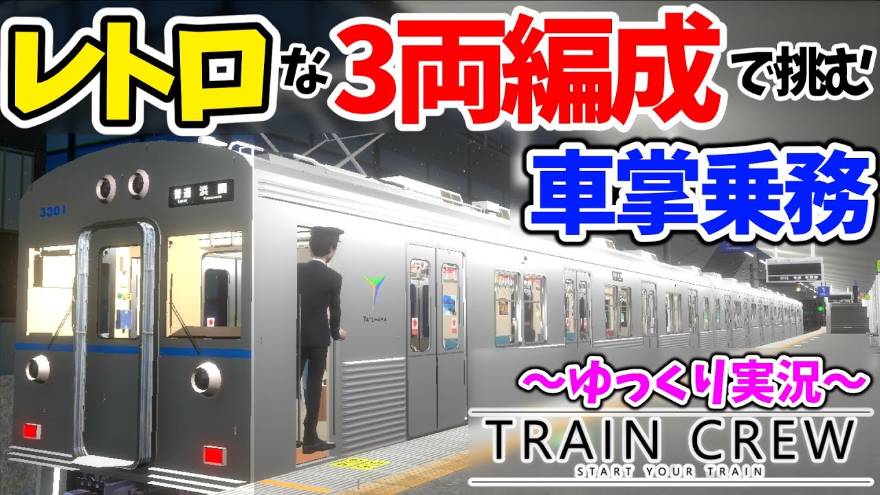 【車掌リベンジ】雨の早朝、3両レトロ電車で車掌乗務に挑戦！[普通 浜園](572レ)