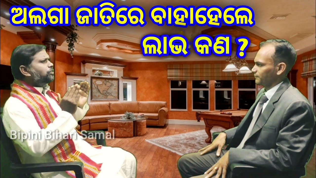 ବର୍ଣ୍ଣସଙ୍କର ଉତ୍ପତ୍ତି ର କାରଣ । Barnasankara Utpatira Karana । Bipini Bihari Samal । Odia Prabachan ।