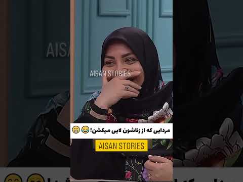 مردایی که از زناشون لایی میکشن   ترند