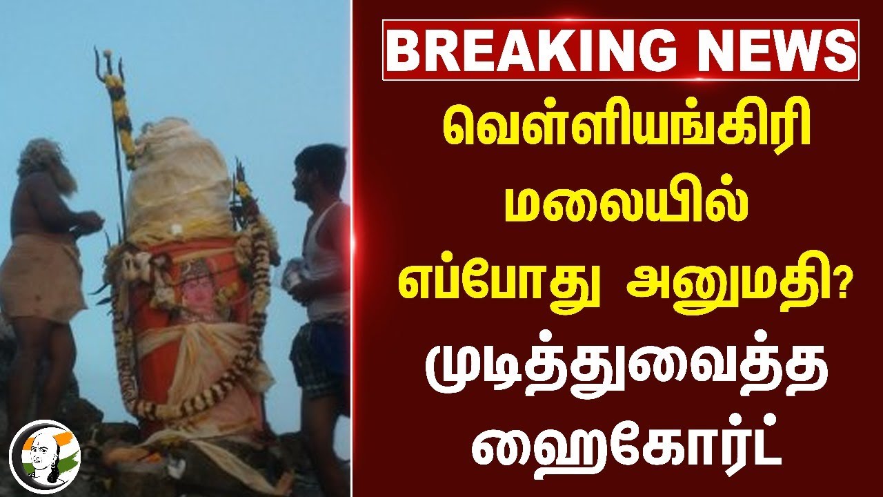 #breakingnews : வெள்ளியங்கிரி மலையில் எப்போது அனுமதி? முடித்துவைத்த High Court | Forest | TN Govt
