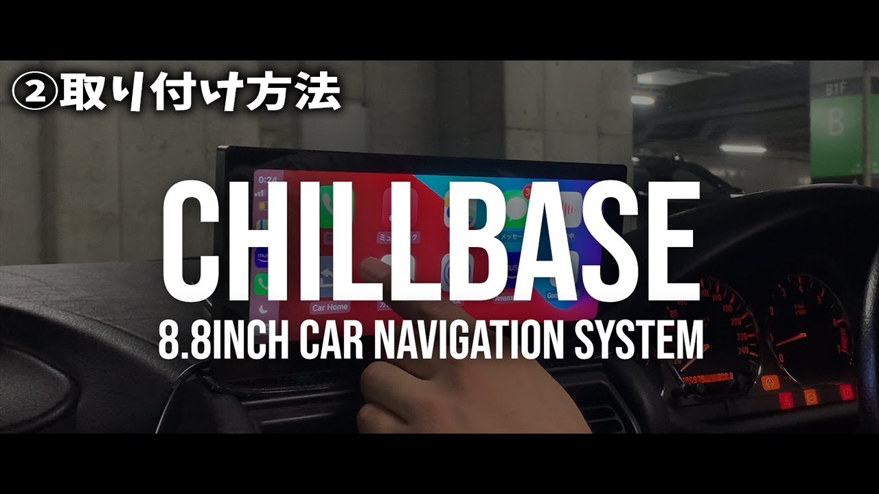 ChillBase】CarPlay対応ポータブルナビ 新発売