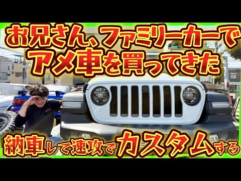【ラングラー JL RUBICON】購入🔥兄貴🤡アメ車のファミリーカーを買った瞬間にいじりまくる❤️‍🔥