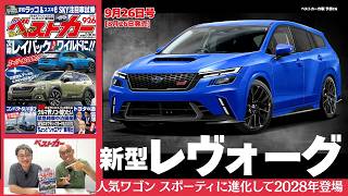 新型レイバックがよりワイルドに! いったい何が変わった!? 「ベストカー」9/26号（8/26発売）見どころ動画