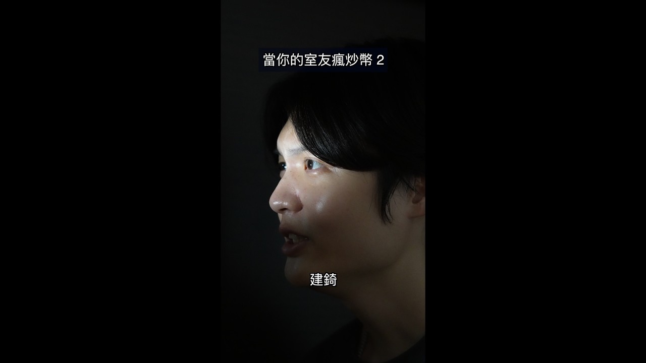 當你的室友瘋炒幣2 縮圖