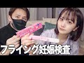 フライングで妊娠検査をしました