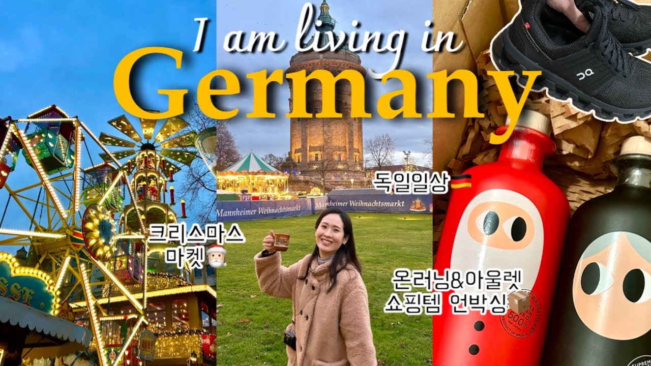 독일 사는 쇼핑광인의 유럽일상ㅣ만하임 크리스마스마켓ㅣ프랑크푸르트 맛집ㅣ온러닝
