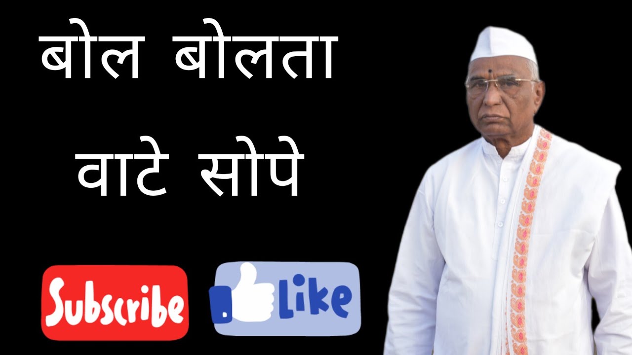 बोल बोलता वाटे सोपे | (अभंग निरूपण)