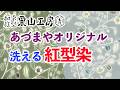 あづまやオリジナル紅型染め 栗山工房 704回