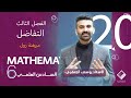 رياضيات السادس العلمي 2025 الفصل الثالث التفاضل مبرهنة رول المحاضرة 20 