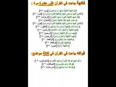 فاكهة جاءت في القرآن اثنى عشرة مرة 