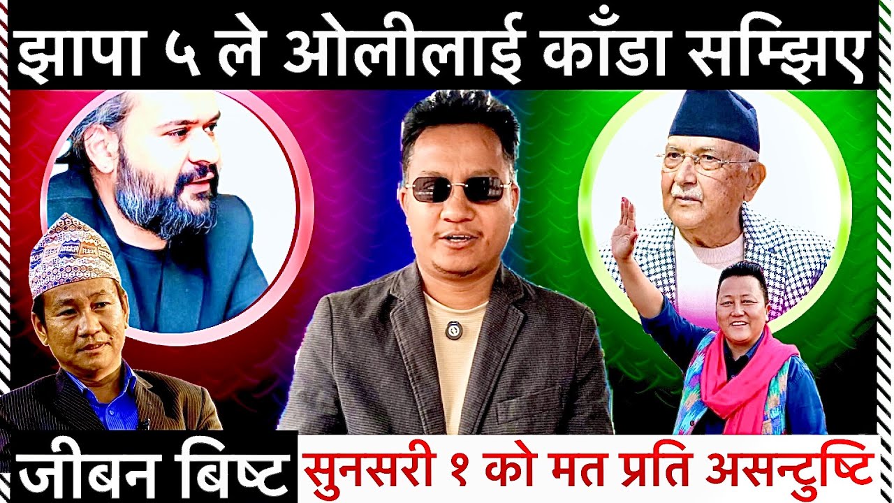 जीबन बिष्टको खुलासा:ओलीलाई झापा ५ ले काँडा सम्झेर फाले,सुनसरी १ को मत देखेर निराश,बालेनलाई शुभकामना 