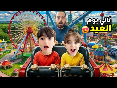 فلوق تاني يوم العيد، فارس وسيما بآلعاب ترامبولين تسلقنا اعلى زحليقة