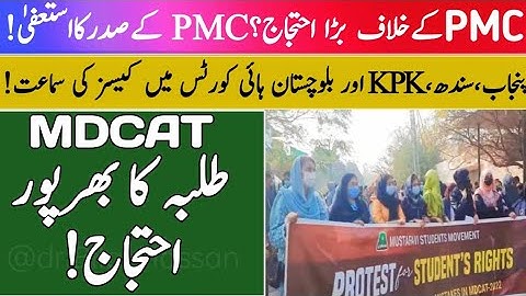 MDCAT Students Huge Protest | PMC President Resigns | High Court Hearing | mdcat 2022 latest news