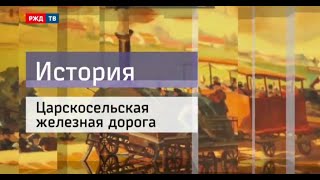 Царскосельская железная дорога || Первая в России || История железных дорог