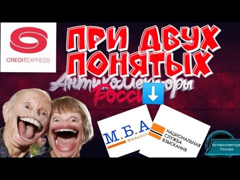 ПРИ ДВУХ ПОНЯТЫХ | КРЕДИТ ЭКСПРЕСС ФИНАНС | МБА ФИНАНС И НСВ | РАЗГОВОРЫ С КОЛЛЕКТОРАМИ 2020