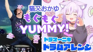 【猫又おかゆ】の'もぐもぐYUMMY！'を【ドラマーニキ】が初見アレンジ！完璧すぎる！！【ホロライブ】