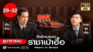 ศึกชิงมรดกราชาเป๋าฮื้อ (HEART OF GREED) [พากย์ไทย] ดูหนังมาราธอน | EP.29-32 | TVB Thailand