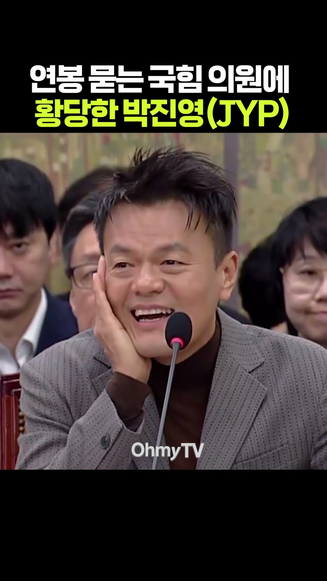 연봉 묻는 국힘 의원에 황당한 박진영 #shorts