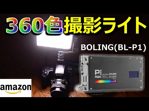 おすすめカメラ撮影用照明ライト【BOLING BL-P1】amazonアマゾンYouTubeユーチューブ【一眼レフデジカメカラーフィルター】tiktok動画写真作成ビデオ明るい強力