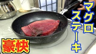１２０キロのマグロをステーキにして食べてみた！！
