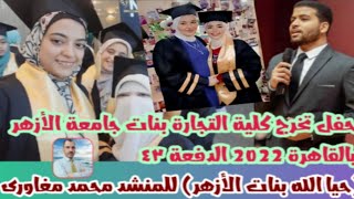 انشودة ( حيا الله بنات الأزهر ) من حفل تخرج كلية التجارة بنات جامعة الأزهر بالقاهرة ٢٠٢٢