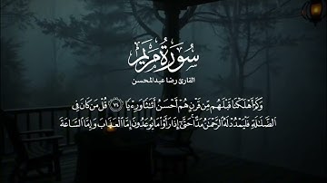 ما تيسر من سوره مريم || الشيخ رضا عبدالمُحسن || رمضان 1433ه‍ـ