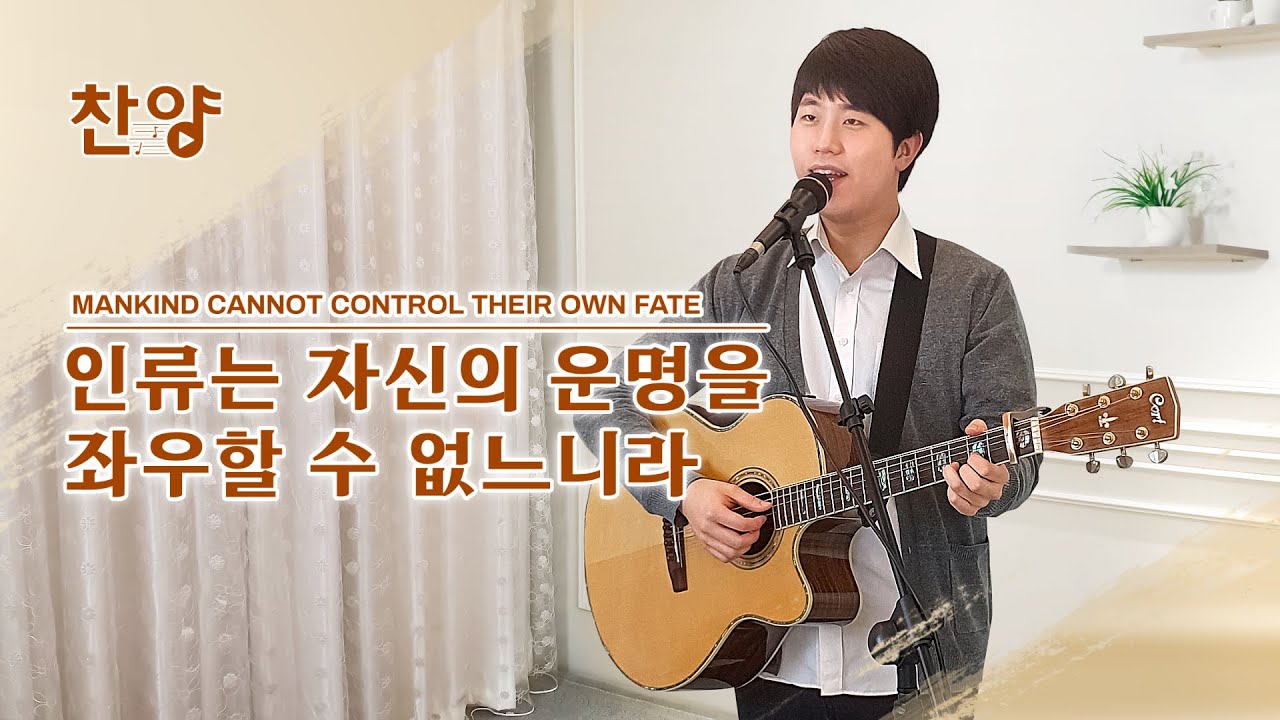 찬양 뮤직비디오/MV <인류는 자신의 운명을 좌우할 수 없느니라>