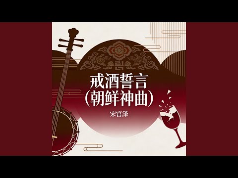 戒酒誓言(朝鲜神曲)