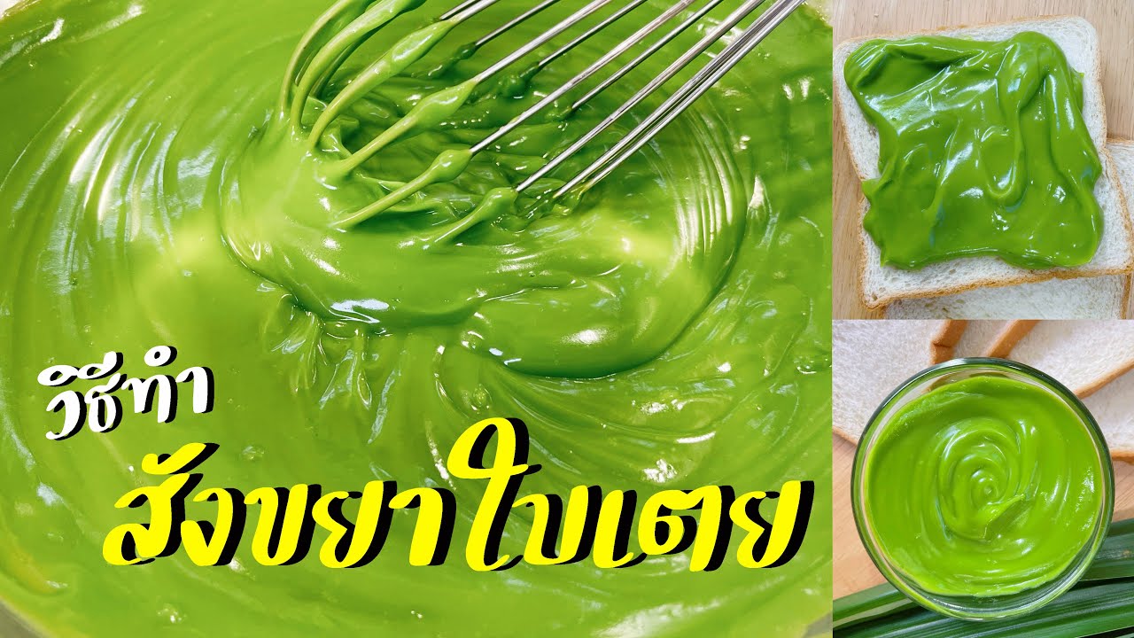 วิธีทำสังขยาใบเตย สูตรนี้อร่อยมาก เนื้อเนียนนุ่มละมุนลิ้น ทำไว้จิ้มขนมปังหรือทำไส้ขนมต่างๆ อร่อยสุดๆ