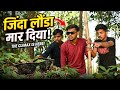जिंदा लौंडा मार दी😜