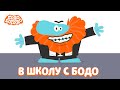 🔔 В школу с Бодо - Бодо Бородо | мультфильмы для детей 0+