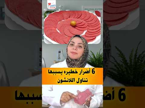 اللانشون يسبب ٦ أمراض خطيرة أحذروا