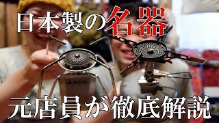 元店員夫婦が日本製のSOTOシングルバーナー2つを比較したら名機すぎて、はしゃぎまくってしまった