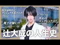 【整形4000万円】たいせい先生の人生史