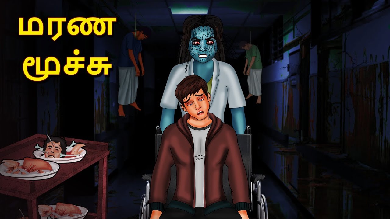மரண மூச்சு | Stories in Tamil | Tamil Horror Stories | Tamil Stories | Horror Stories