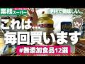 【業務スーパー無添加食品12選】毎回買いたいおすすめはこれです...🕵️✨ | 神コスパの調味料や冷凍食品、おやつなどを食レポ&調理しながら紹介していくよ🏃♀️