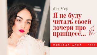 «Я не буду читать своей дочери про принцесс...» - Anna Egoyan (автор Яна Мкр).