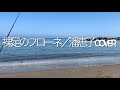 裸足のフローネ/潘恵子cover