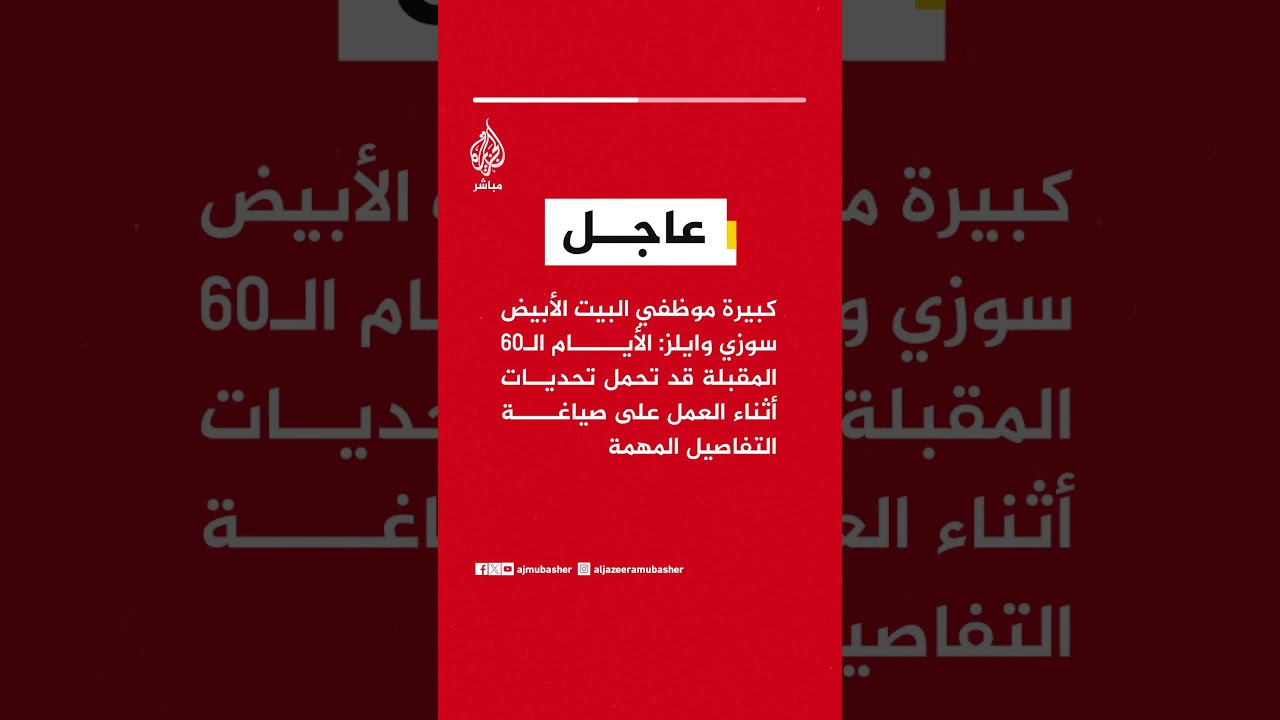 كبيرة موظفي البيت الأبيض سوزي وايلز: الأيام الـ٦٠ المقبلة قد تحمل تحديات