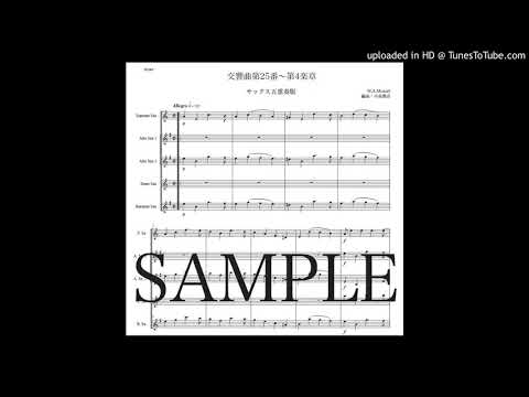 モーツァルト「交響曲第25番〜第4楽章」サックス五重奏版（編曲：中島雅彦）