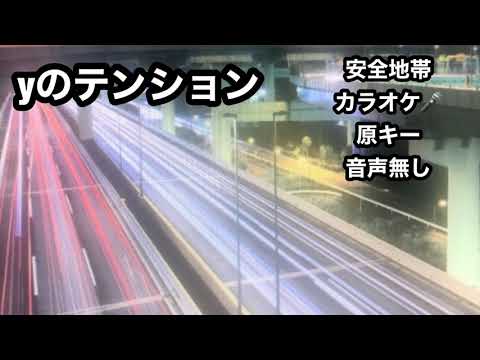 【カラオケ🎤】安全地帯　yのテンション　原キー　音声は入っていません