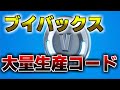 【フォートナイト】見ない人は損。ブイバックスが今すぐ簡単にもらえるコード紹介です。 【V-BUCKSコード紹介】【裏技紹介】