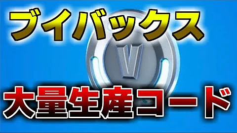 フォート ナイト ブイ バックス 無料