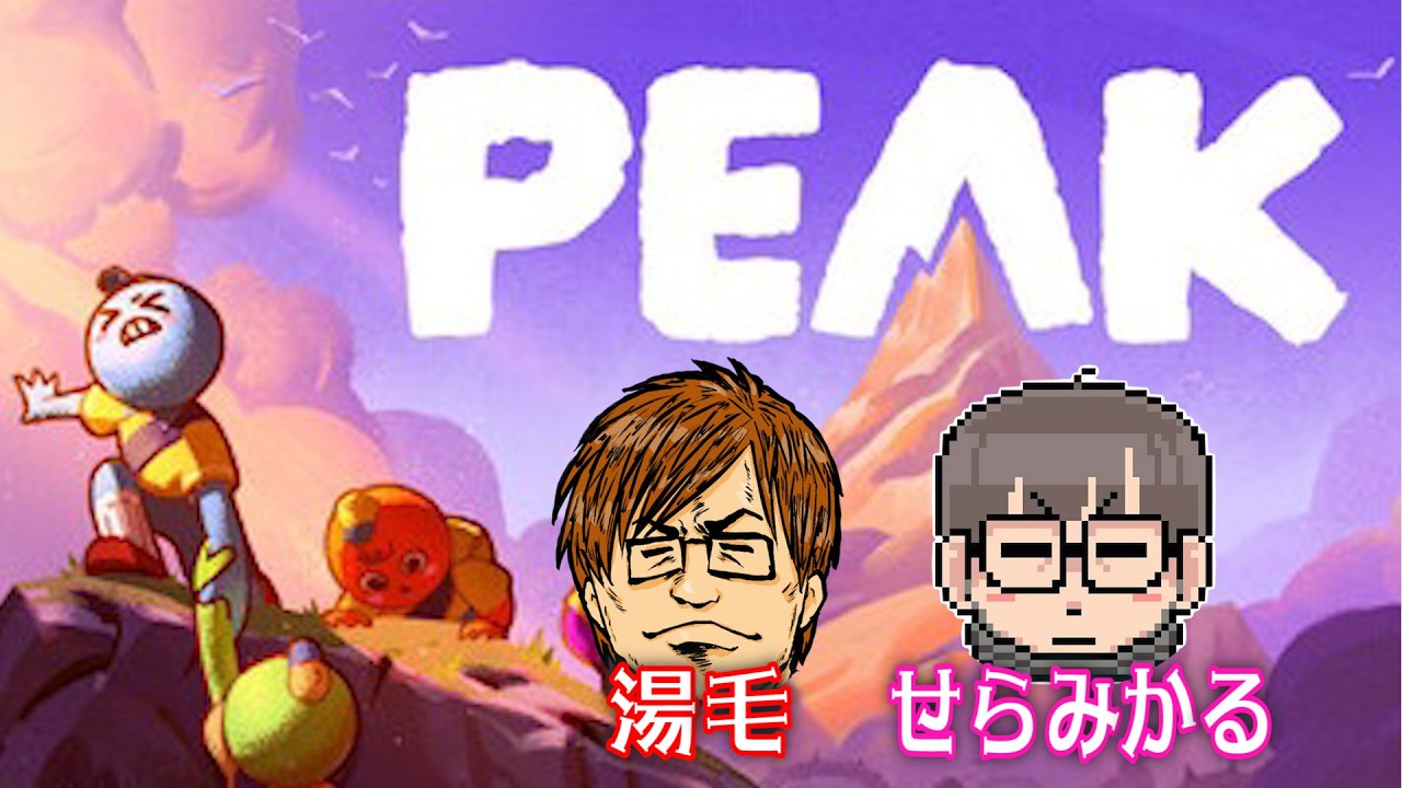 【PEAK】湯毛とせらみかるがゲームする第1回