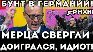 БУНТ В ГЕРМАНИИ! МЕРЦ СОБИРАЕТ ВЕЩИ?!